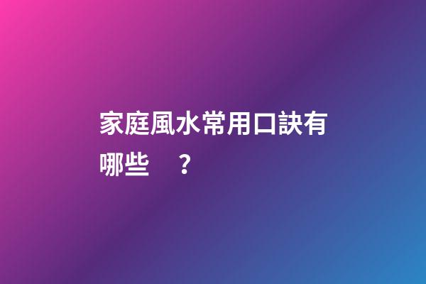 家庭風水常用口訣有哪些？